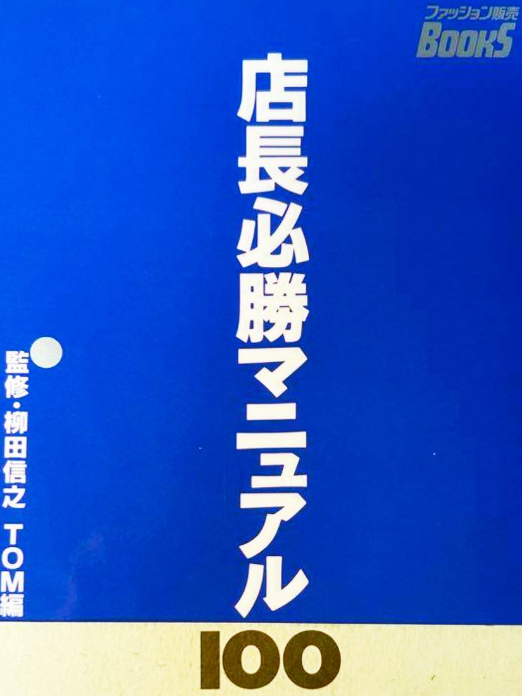 店長必勝マニュアル