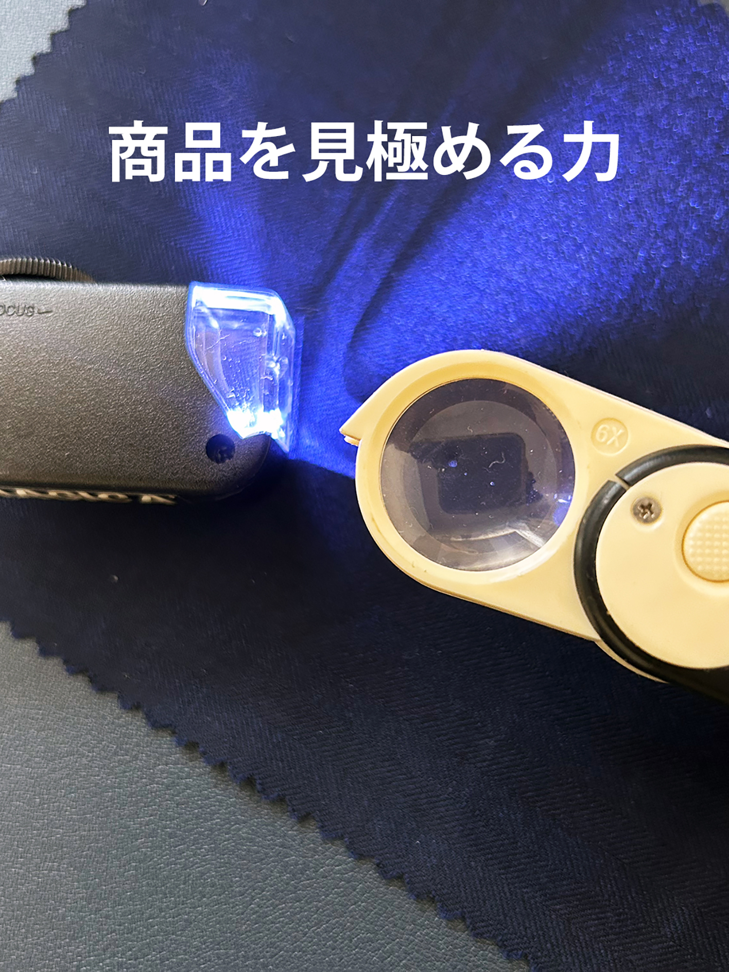 商品を見極める力