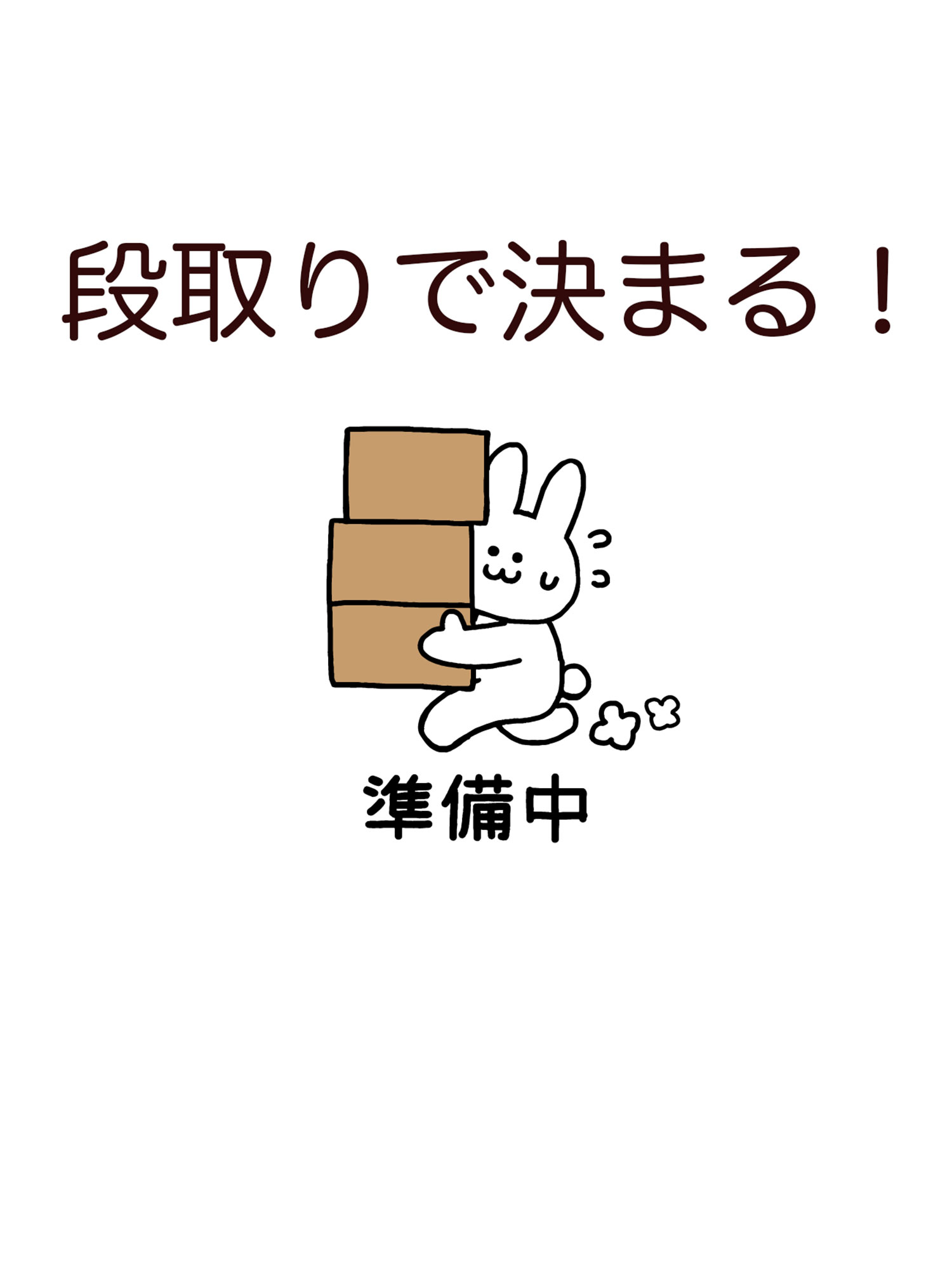 段取りで決まる