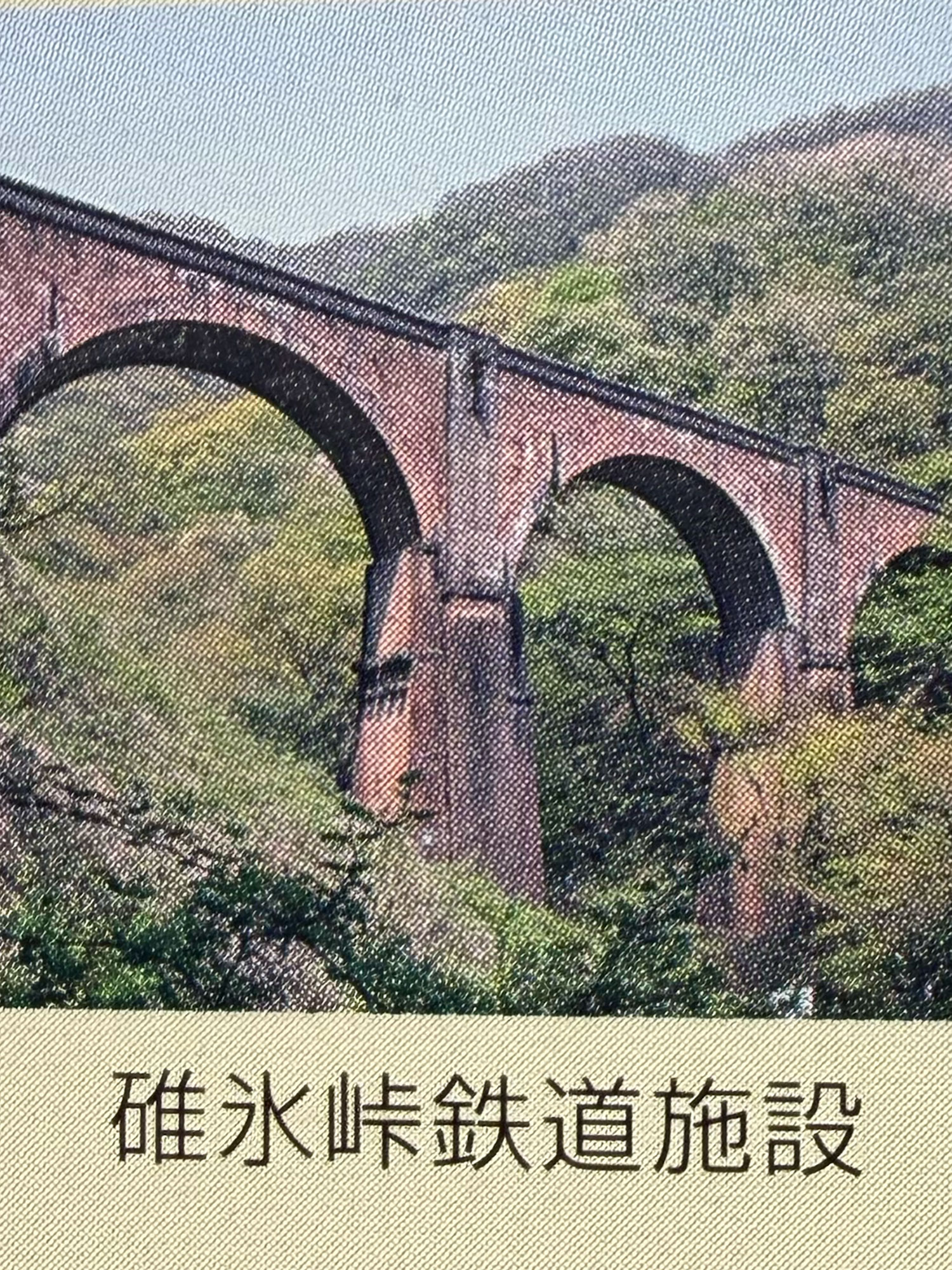 碓氷峠鉄道施設