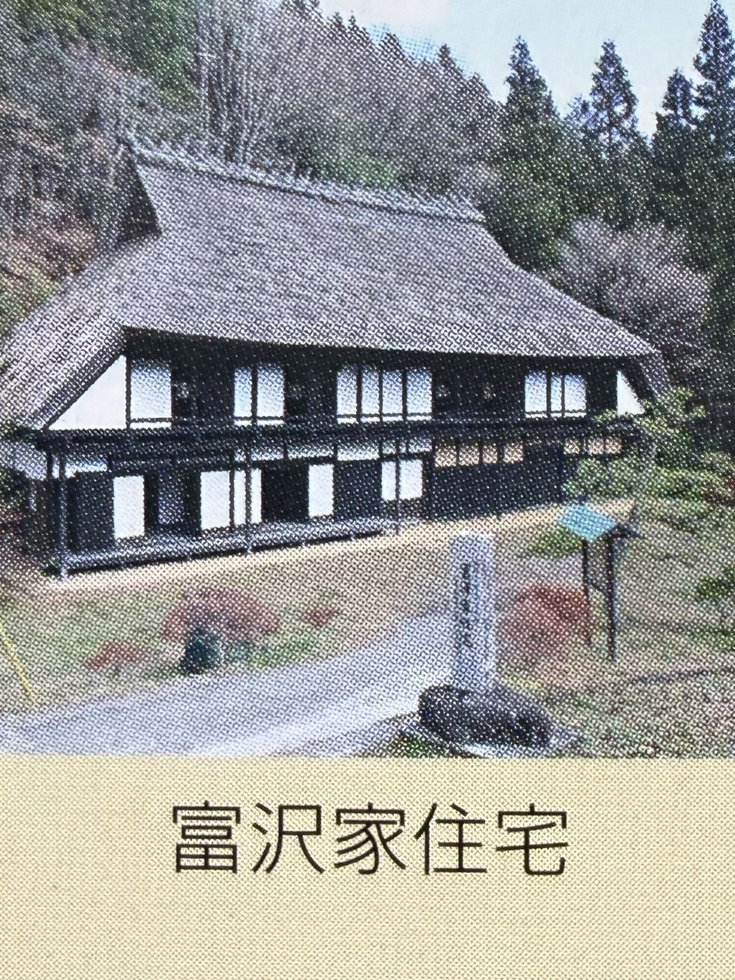 富沢家住宅
