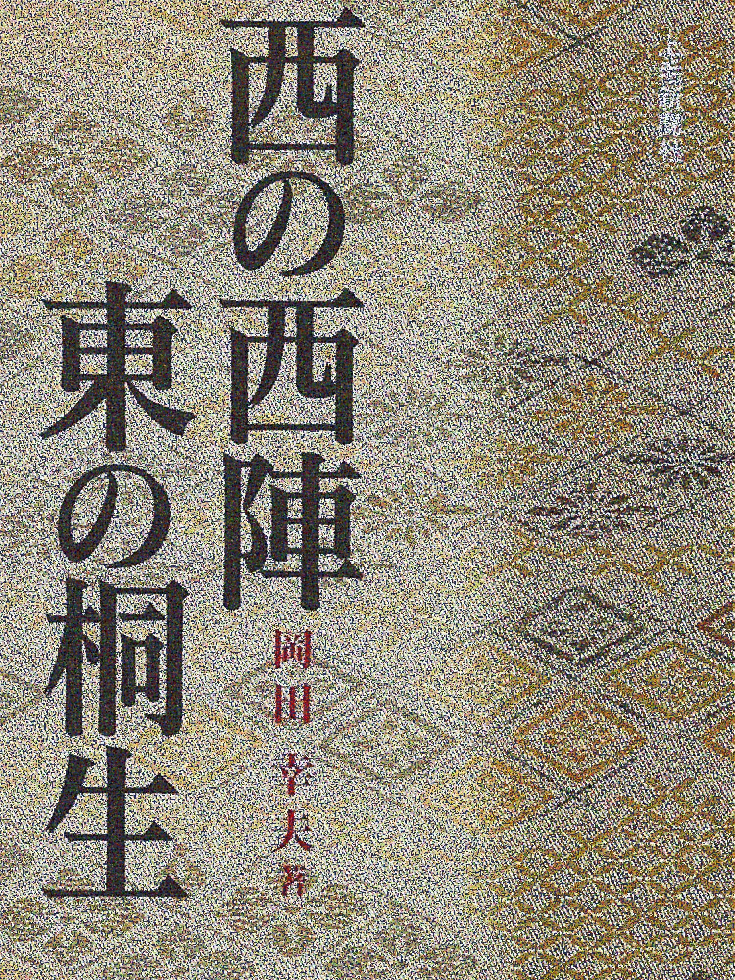 西の西陣_東の桐生