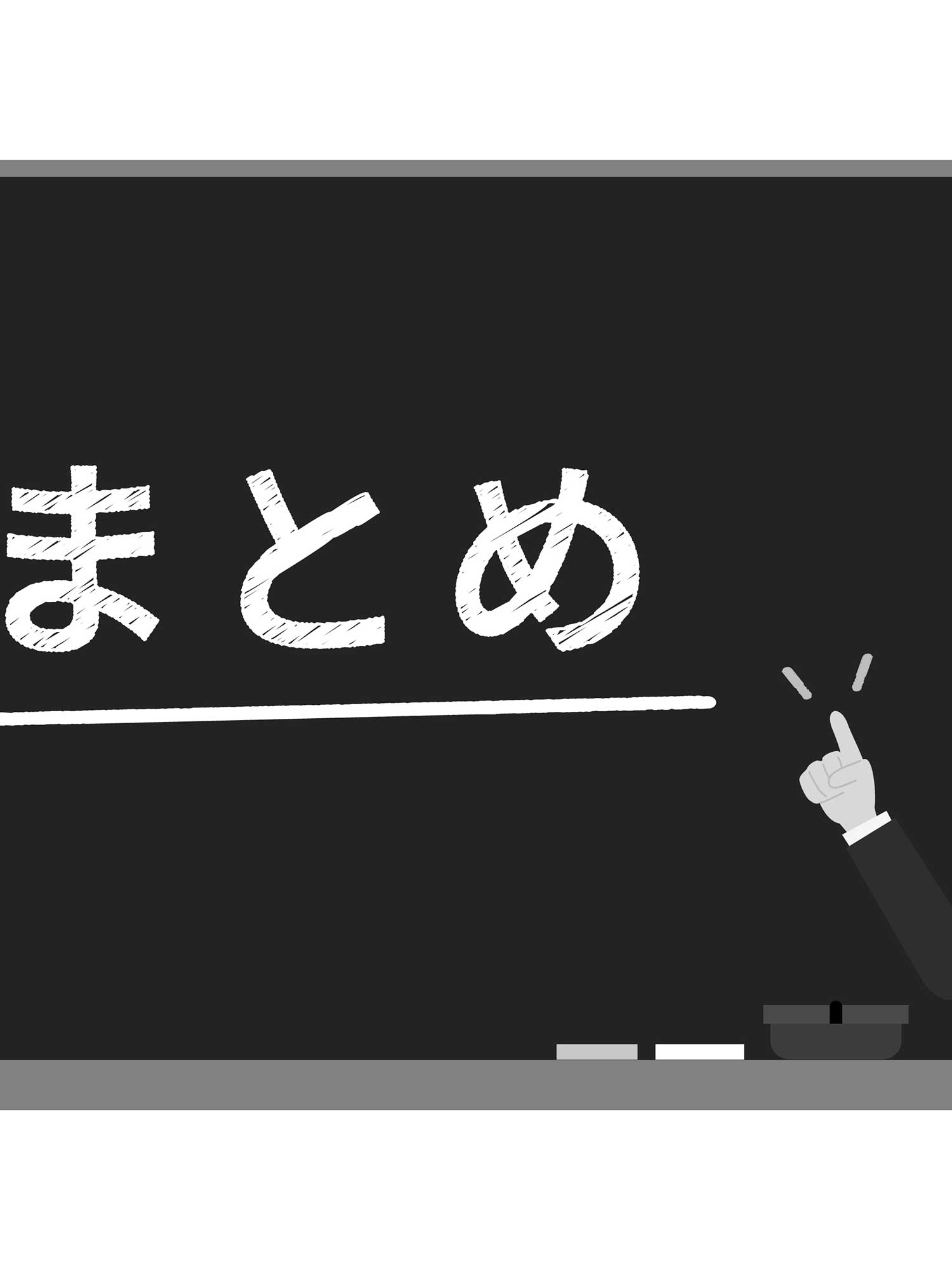 まとめ