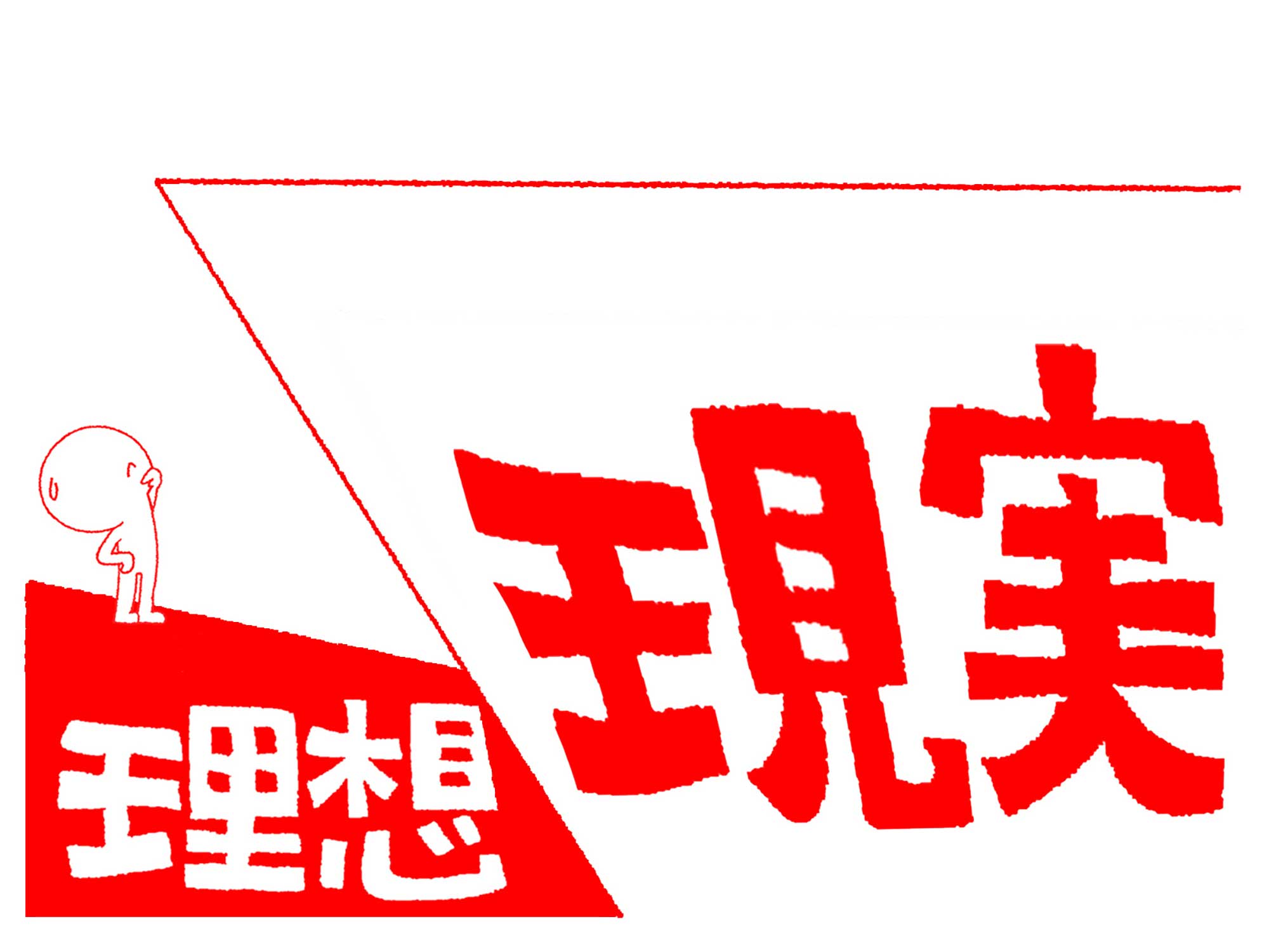 「理想」ではなく「現実」