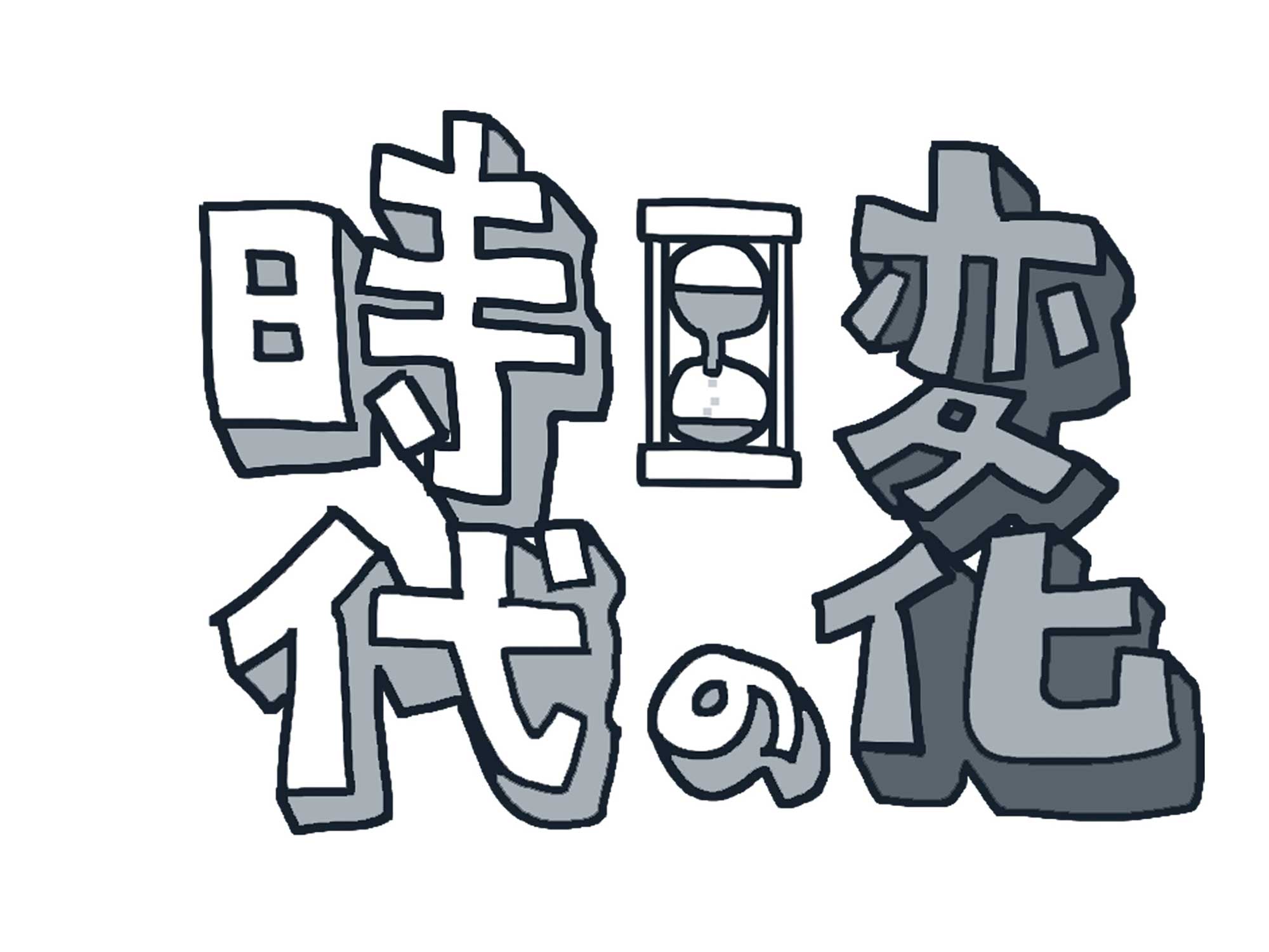 時代の変化