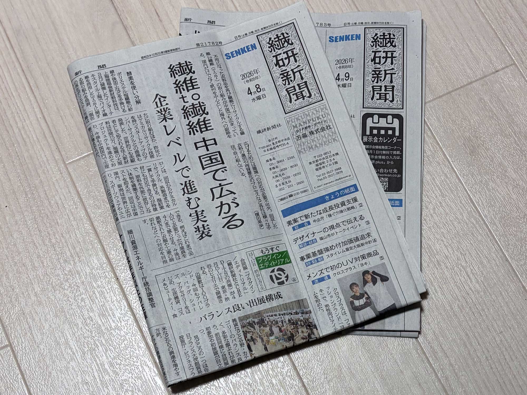 繊研新聞