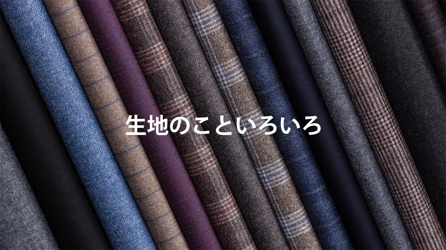 生地のこといろいろ