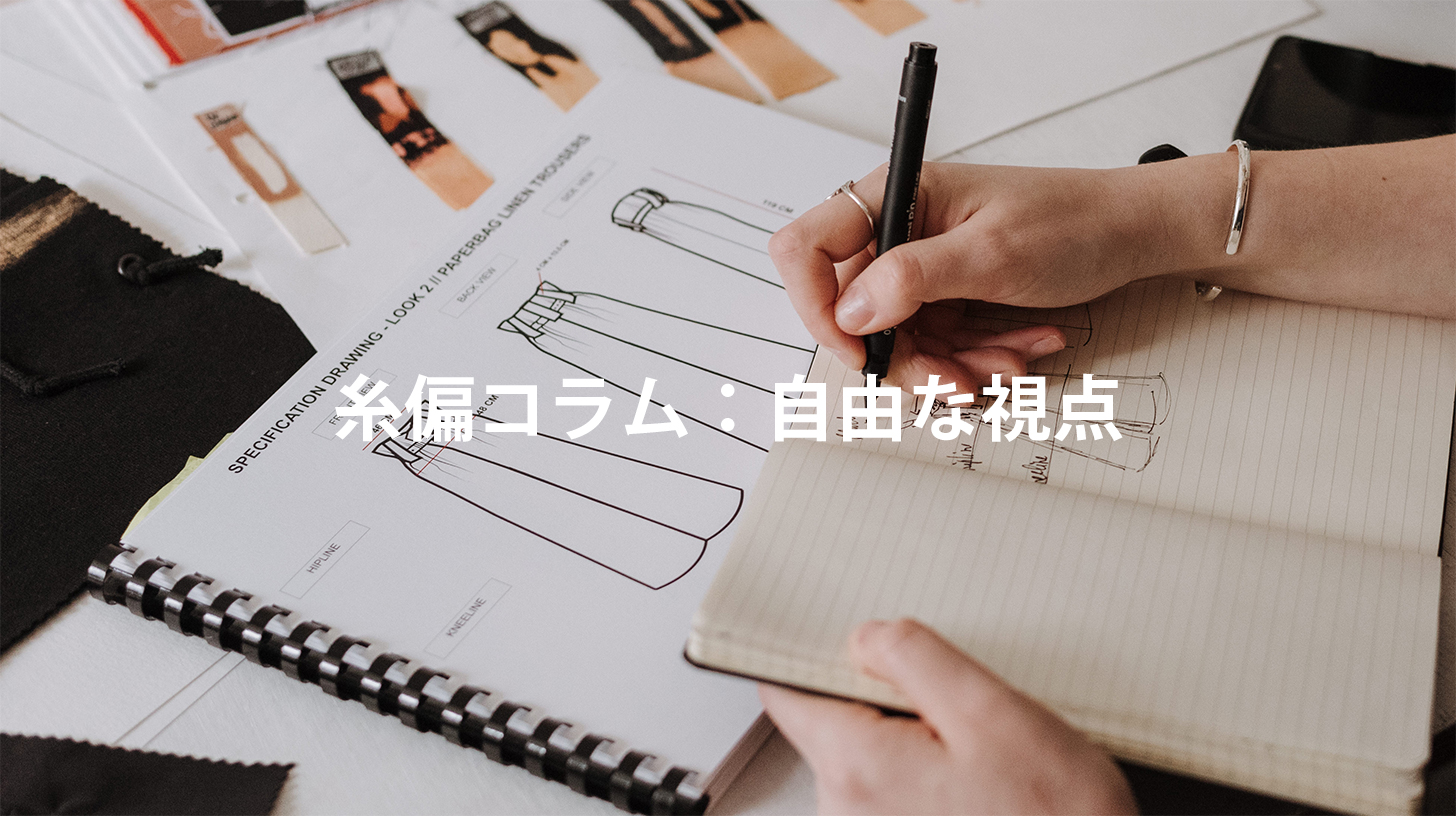 糸偏コラム：自由な視点