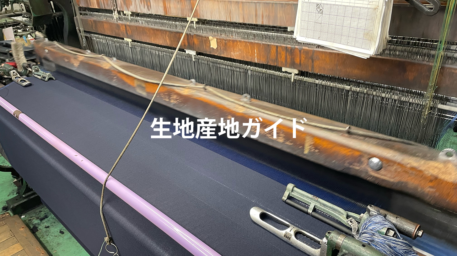 生地産地ガイド