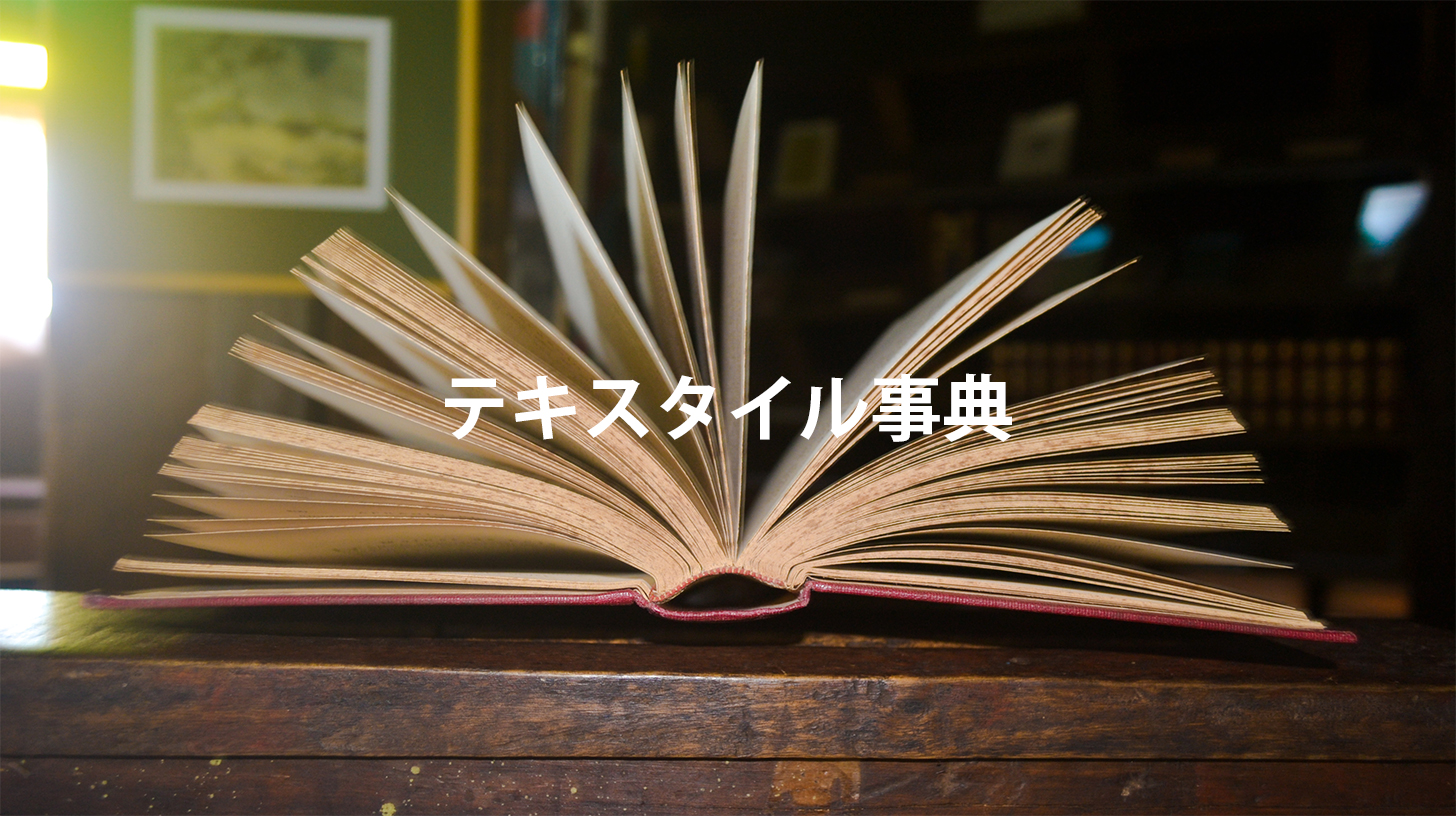 テキスタイル事典